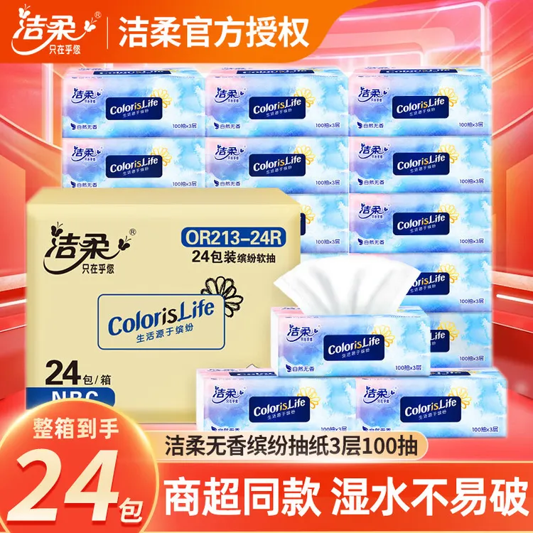 洁柔抽纸缤纷软抽3层100抽可湿水面巾纸24包整箱擦手纸纸巾批发
