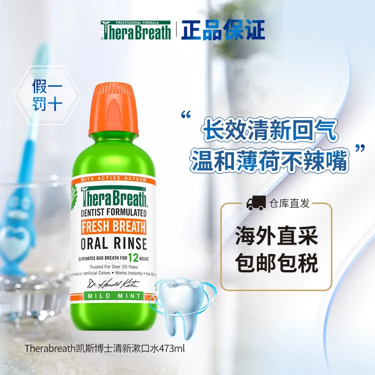 TheraBreath/凯斯博士 美国原装正品进口清新口气薄荷漱口水473ml