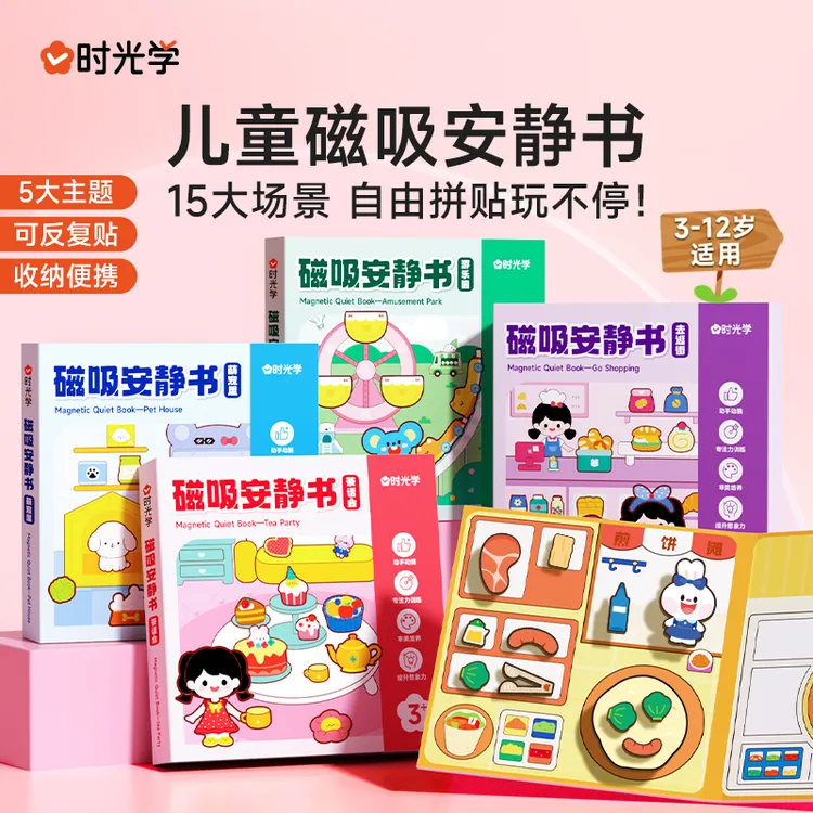 【时光学】磁吸安静书 儿童手工制作拼贴场景自由diy礼物可反复贴画