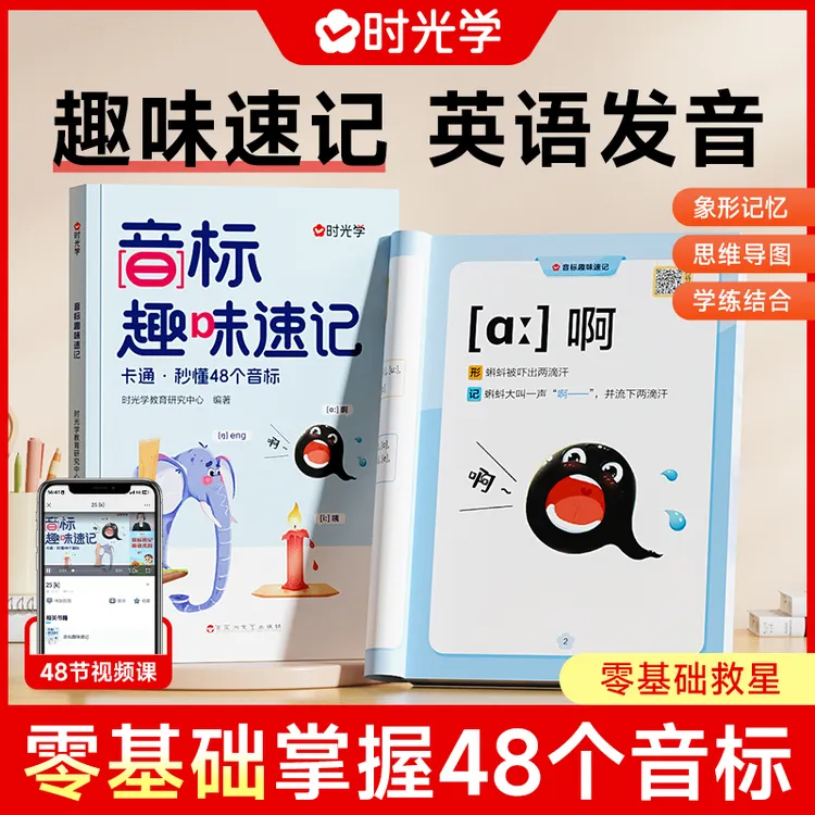 【时光学】音标趣味速记 零基础三分钟搞定48个国际音标象形记忆法