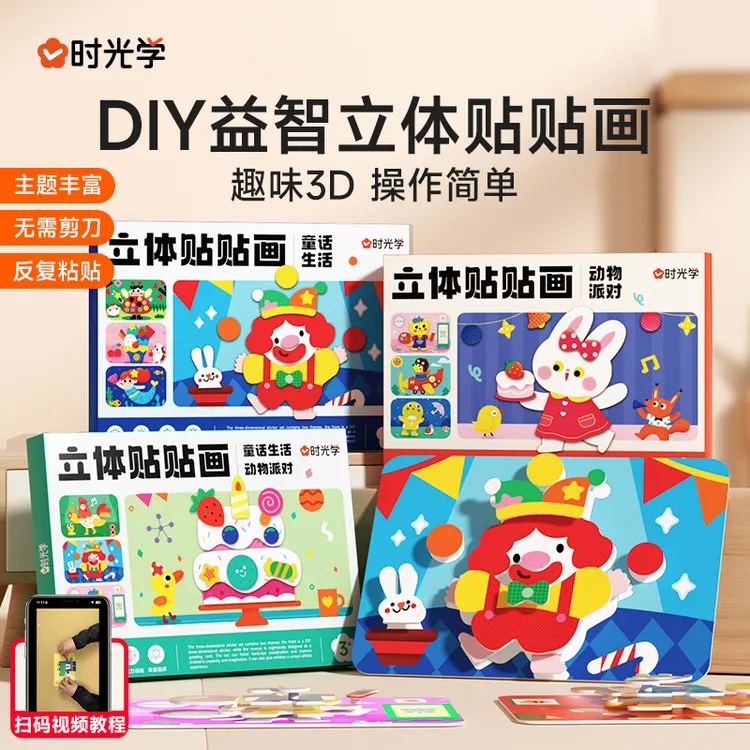 【时光学】DIY立体贴贴画 儿童益智3d手工制作自粘设计卡通材料包