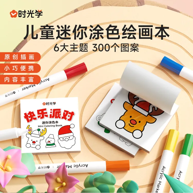 【时光学】迷你涂色本 儿童艺术启蒙填色本便携小巧画画本涂鸦绘画