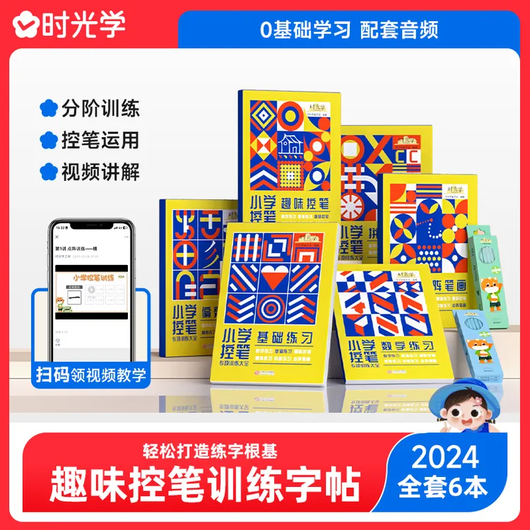 【时光学】小学控笔专项训练 儿童趣味点阵练字帖册全套6六本套装