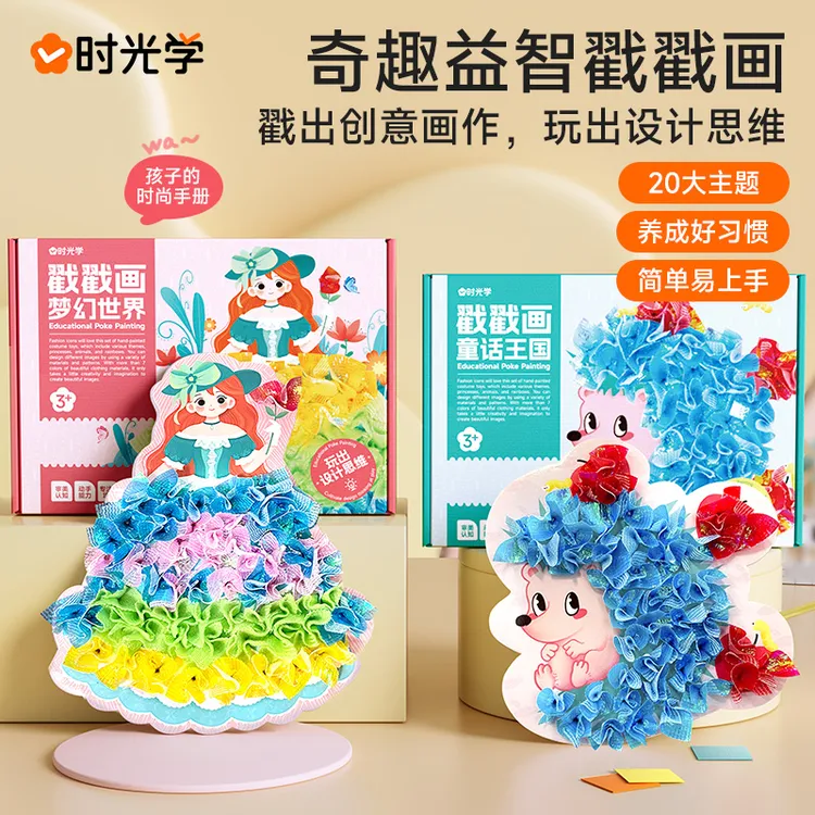 【时光学】益智戳戳画 儿童梦幻公主换装乐卡通益智DIY孩子趣味手工商品图