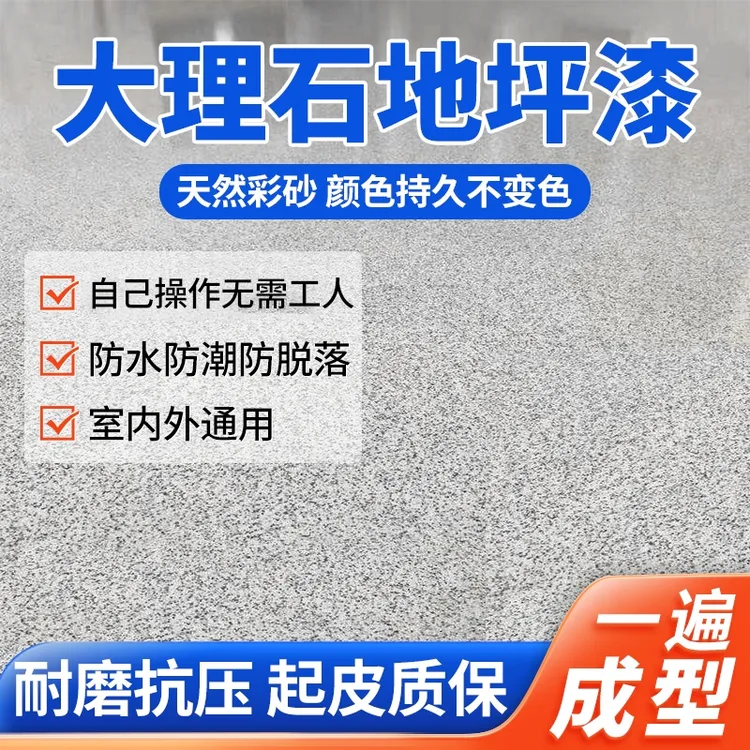 【仿大理石漆】环氧地坪漆自流平彩砂专业工厂地面水泥室内通用光亮
