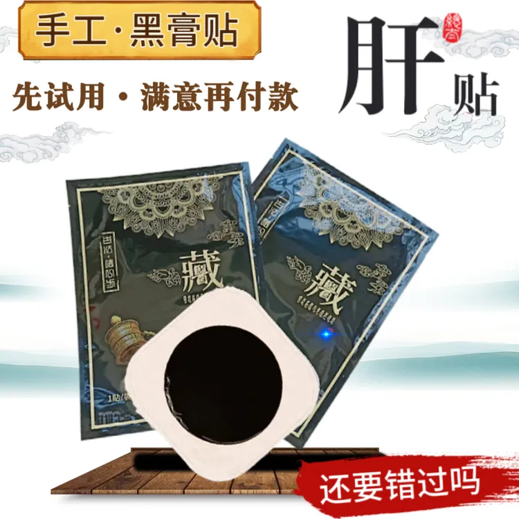 西藏膏方护肝贴大小肝阳贴肝胆胀痛喝酒熬夜乙阴养肝草本黑膏包邮