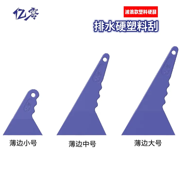 汽车贴膜工具 波浪款塑料排水硬刮 赶水刮板 挤水塑料刮