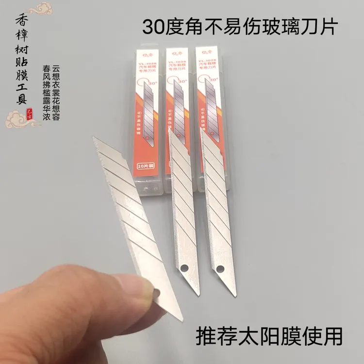 裁膜工具 太阳膜裁膜刀片 不易伤玻璃的裁膜刀片 （碳钢偏软材质）