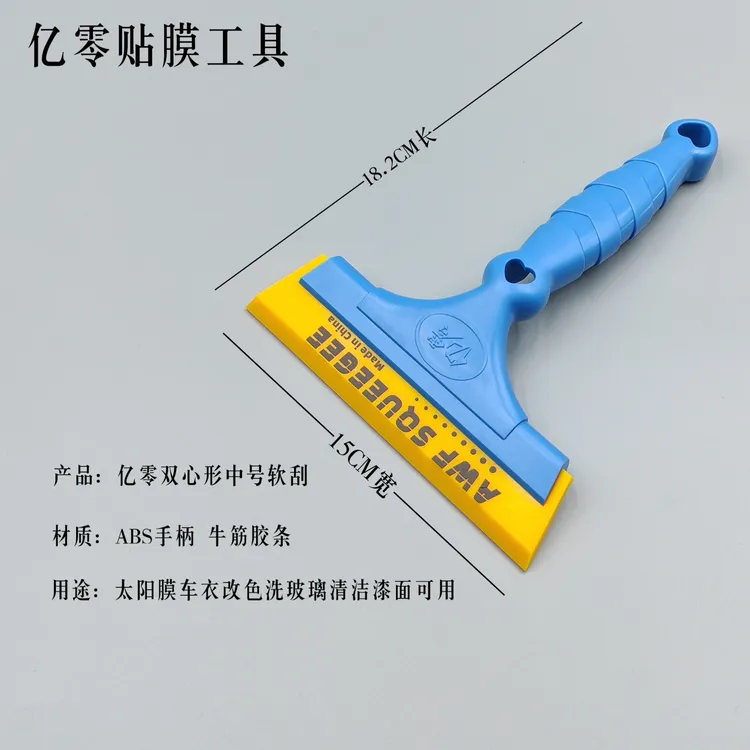 汽车贴膜工具 洗玻璃专用软刮 中号双心形软刮 刮水干净耐用