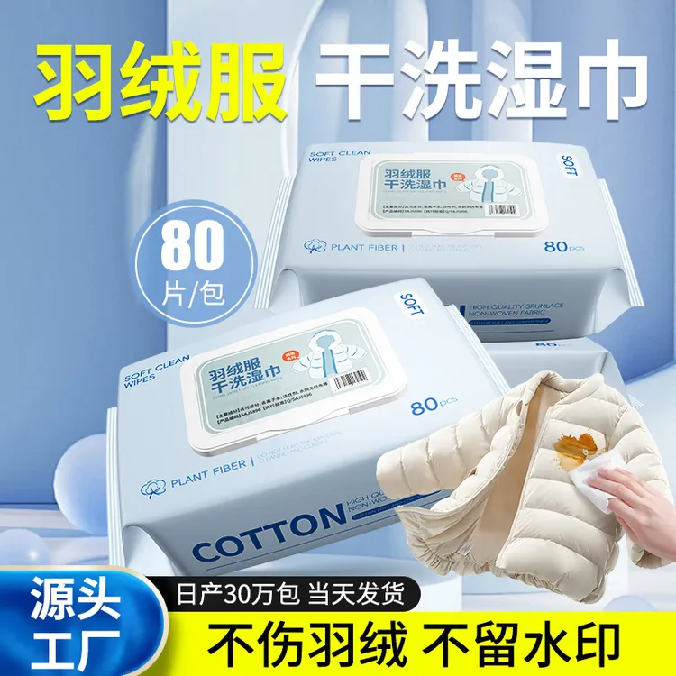 仕马羽绒服清洁湿巾加厚亲肤湿巾80片家庭清洁卫生抽取式湿纸巾
