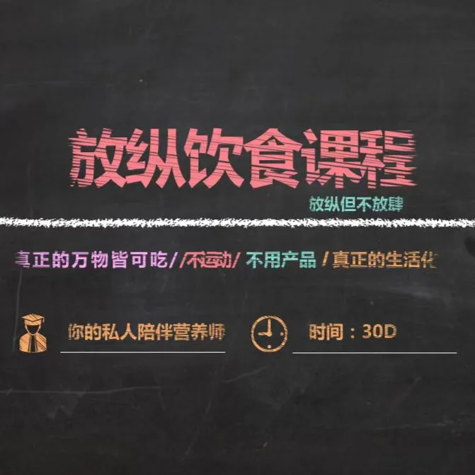 放纵生活化饮食课程