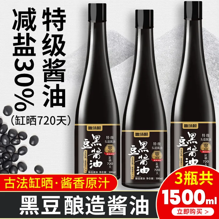 【3瓶】黑豆酱油手工缸晒720天减盐提鲜炒菜凉拌炖煮家用500ml