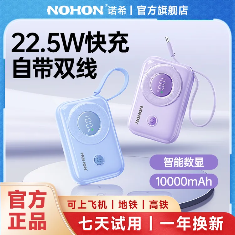 Nohon/诺希22.5w快充相机充电宝10000mAh自带线小巧便携充电宝