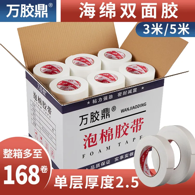 万胶鼎海绵双面胶/强力泡棉胶带墙面固定广告办公泡沫双面胶批发