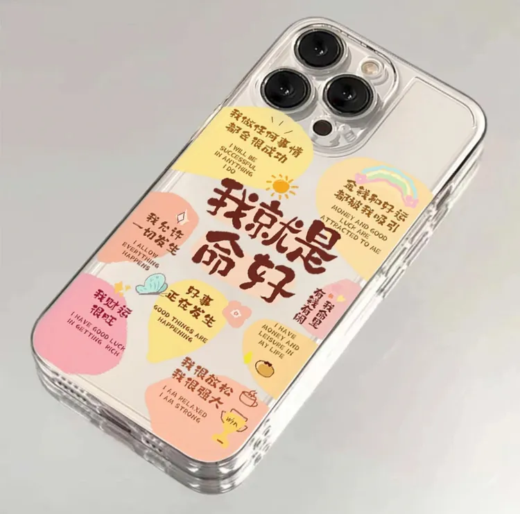 我就是命好适用iPhone15/13苹果14手机壳11/12华为vivo小米oppo软