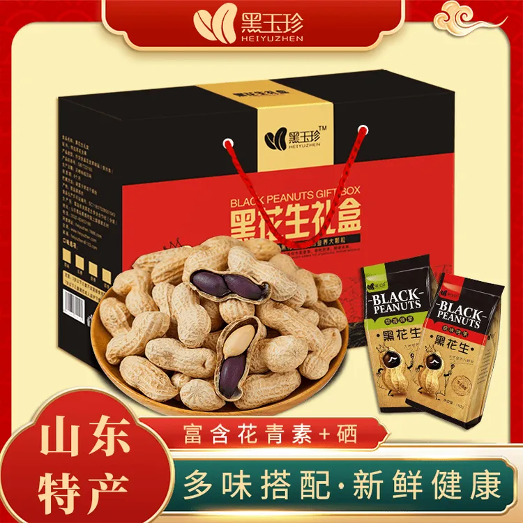 【黑玉珍黑花生精品礼盒900g】山东特产营养含硒2024新花生新鲜健康
