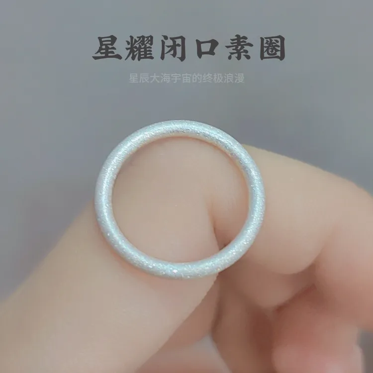 足银戒指 999纯银【星耀】闭口素圈古法传承手镯情侣简约磨砂闭口圈
