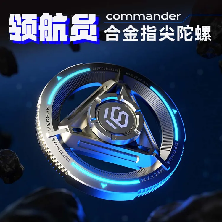 异爵领航员合金指尖陀螺解压手把件高级黑科技多功能发光减压玩具