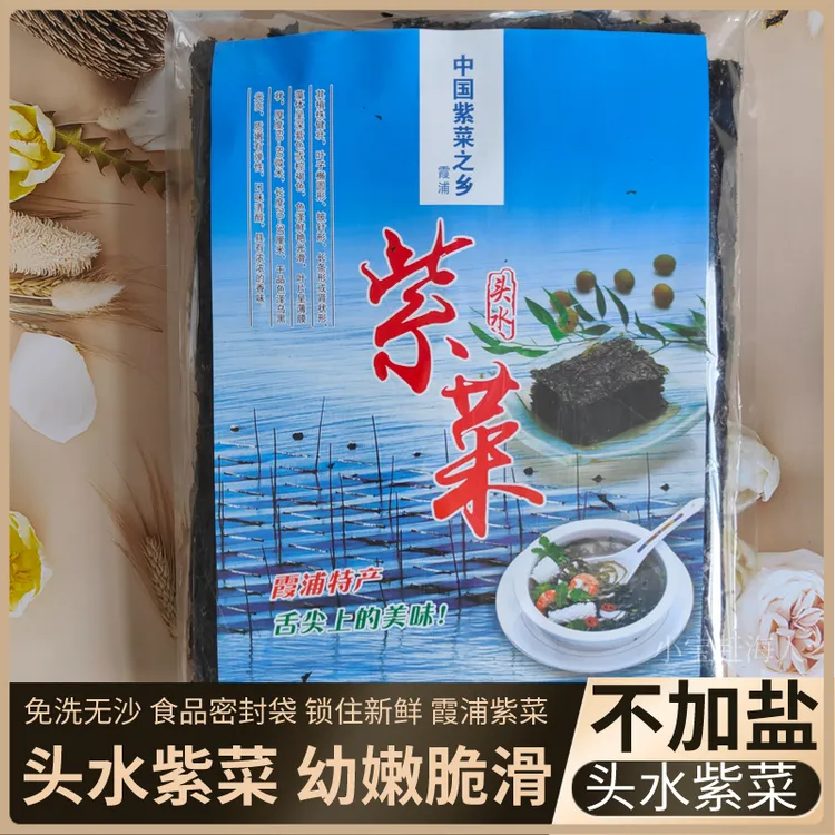 福建霞浦头水紫菜干货特级无沙免洗紫菜蛋花汤海苔非即食辅食250g