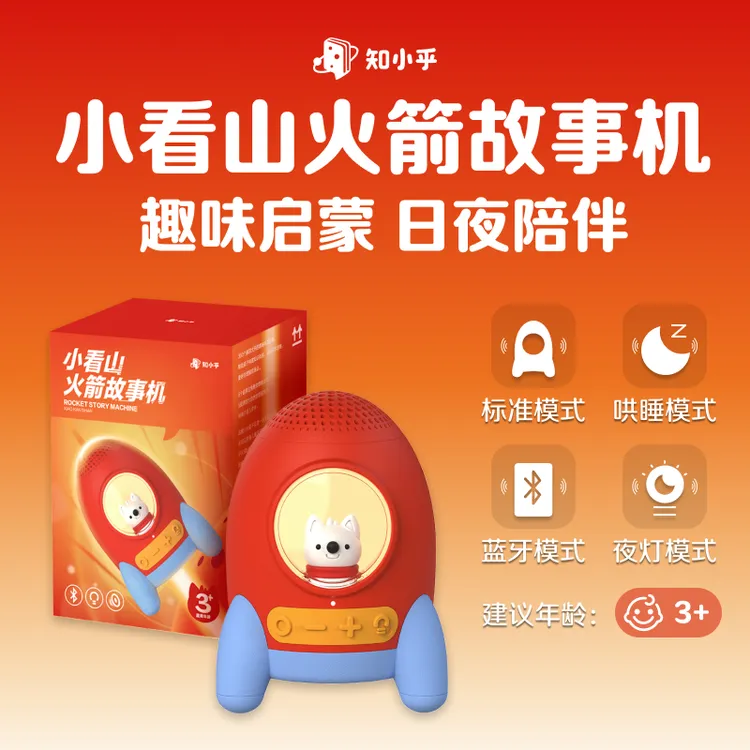 知乎 0-8岁小看山科普哄睡故事机 蓝牙音箱小夜灯儿童节新年礼物