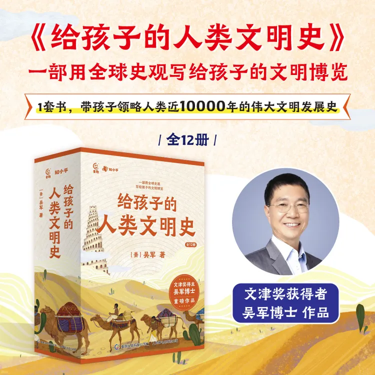 【真心爸妈】吴军给孩子的人类文明史（全12册）中国史+世界史