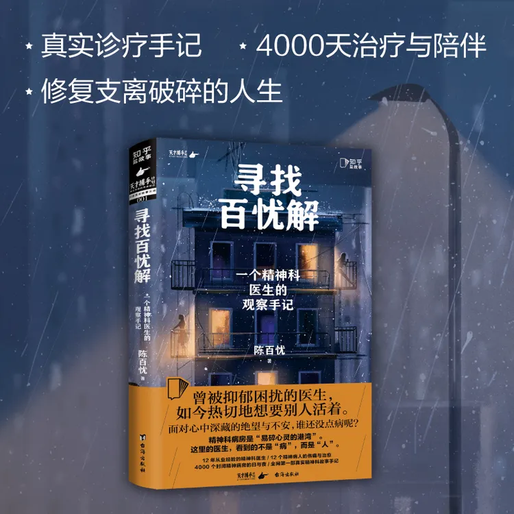 寻找百忧解：一个精神科医生的观察手记  诊疗 家庭 心理学 好看
