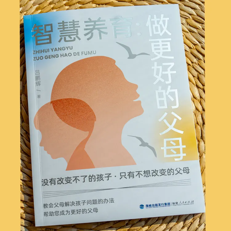 智慧养育：做更好的父母 米哈里老师 家庭教育养育秘籍