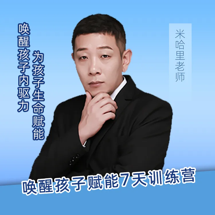 唤醒孩子家长指导7日赋能训练营