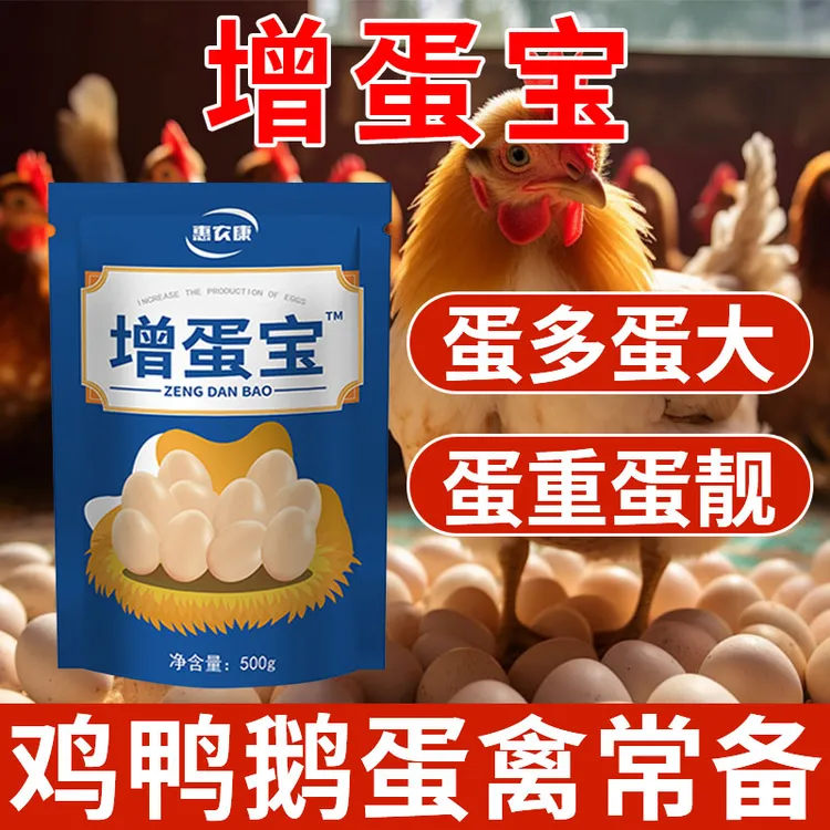【多买多送】增蛋宝鸡鸭鹅饲料添加剂产蛋鸡饲料正品蛋多多蛋禽常备
