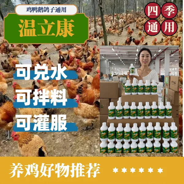 温立康【多买多送】鸡鸭鹅常备养殖通用液态添加剂250ml补充营养