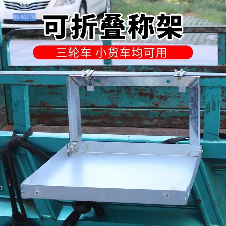 车载秤架可折叠加厚电子秤秤架可挂三轮车小卡车夜市地摊折叠托架