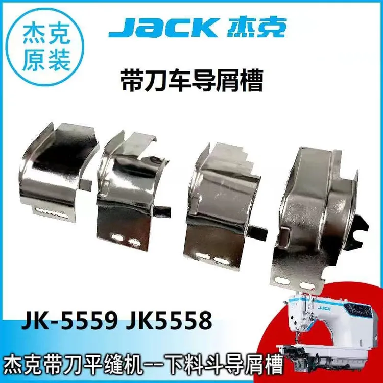 杰克5559G带刀车原装垃圾斗5558刀车碎布屑导向 带刀缝纫机导屑槽