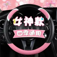 碳纤维四季通用汽车方向盘套夏季卡通女款女士专用冬季套吸汗透气