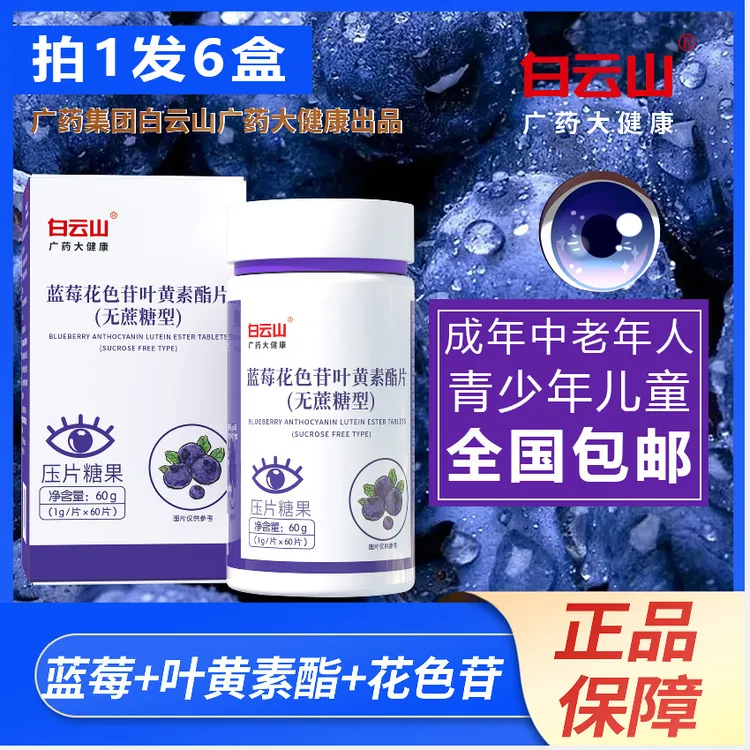 白云山蓝莓叶黄素酯片花色苷叶黄素片儿童成人中老年人（拍1发6盒）
