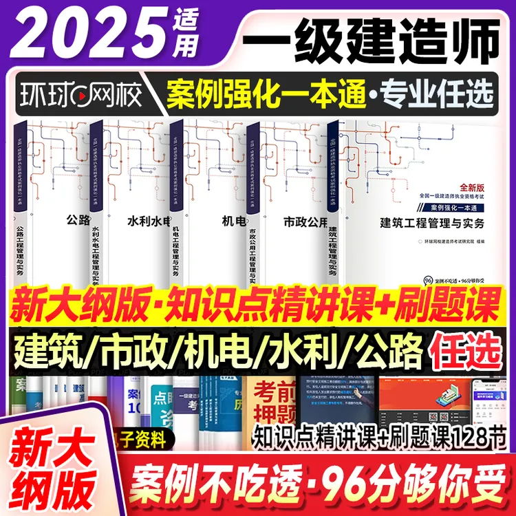 环球网校2025年新大纲一级建造师案例强化一本通建筑市政机电公路