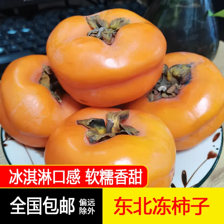 东北冻柿子新鲜磨盘柿子甘甜软糯当季冻水果新鲜3/5/8斤包邮