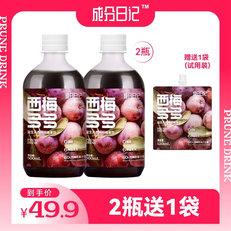 【自播专享】成分日记西梅汁益生元纤维果饮果汁浓缩汁饮料果蔬汁