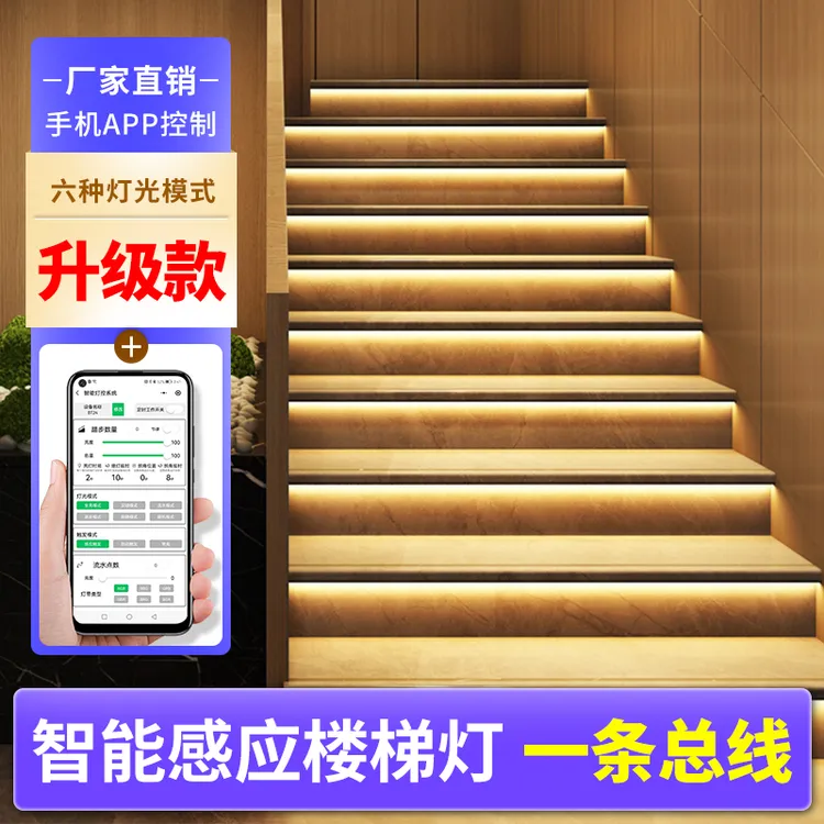 包安装两线并联网红楼梯踏步感应灯智能APP遥控可调光led灯带台阶
