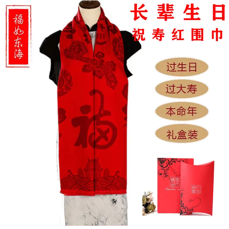 老人生日礼物祝寿红围巾过寿拜寿寿宴寿星红色围巾80大寿7090大寿