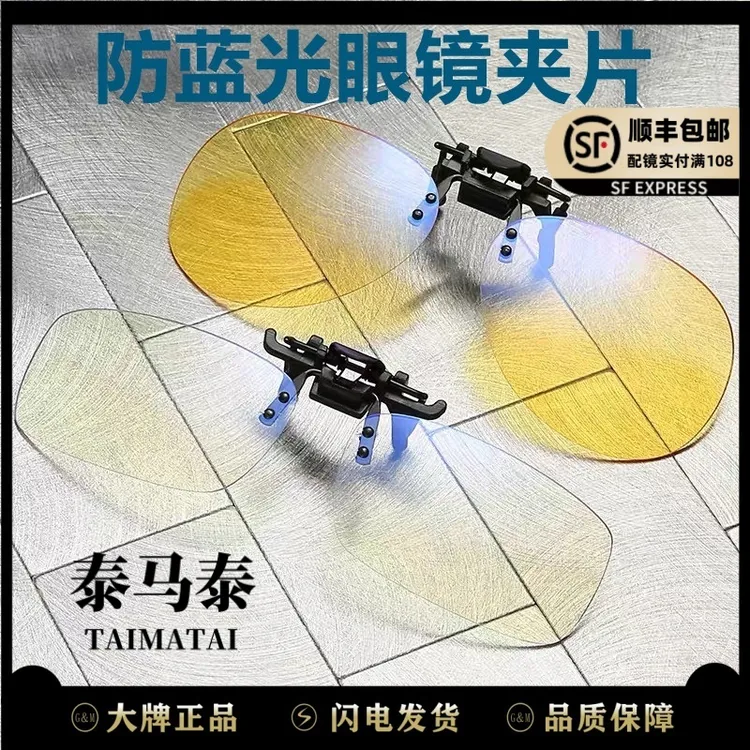 泰马泰电脑护目防蓝光近视眼镜专用夹片式手机游戏防辐射男女轻便
