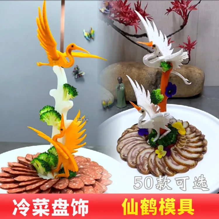 酒店摆盘创意仙鹤雕刻模具片套装厨师神器西瓜皮雕花松鹤延年模板