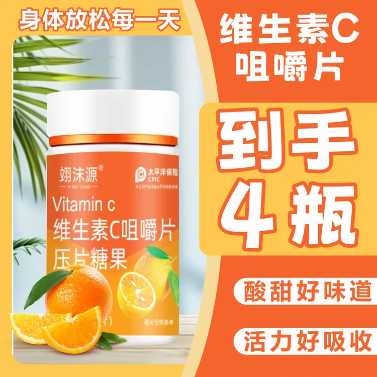 【特惠4瓶】维生素c咀嚼片（0.6g/片*100片）甜橙味补充vc活力压片