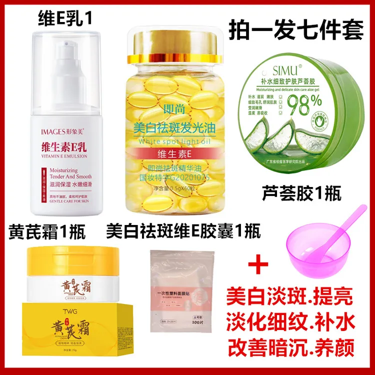 【美白祛斑七件套】美白祛斑维E胶囊精华+芦荟胶+黄芪霜+维e乳+碗勺