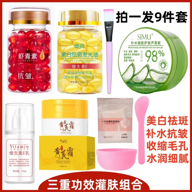【抗皱.美白.祛斑灌肤9件套】即尚胶囊+虾青素+芦荟胶+黄芪霜+维E乳