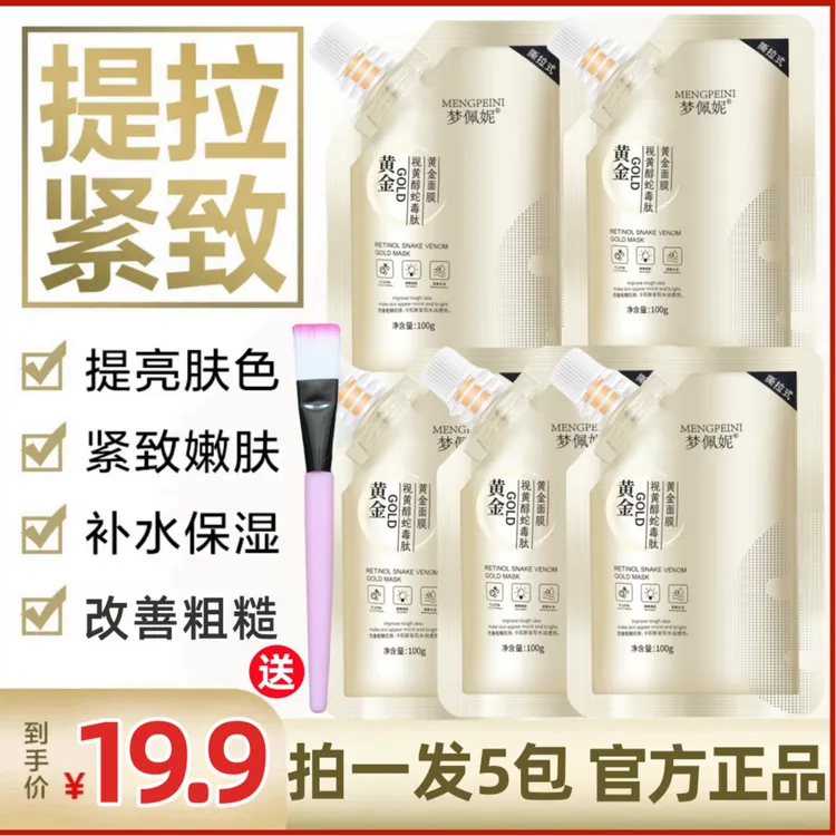 【拍一发五】视黄醇蛇毒肽 黄金面膜抗糖紧致全脸逆龄抗初老