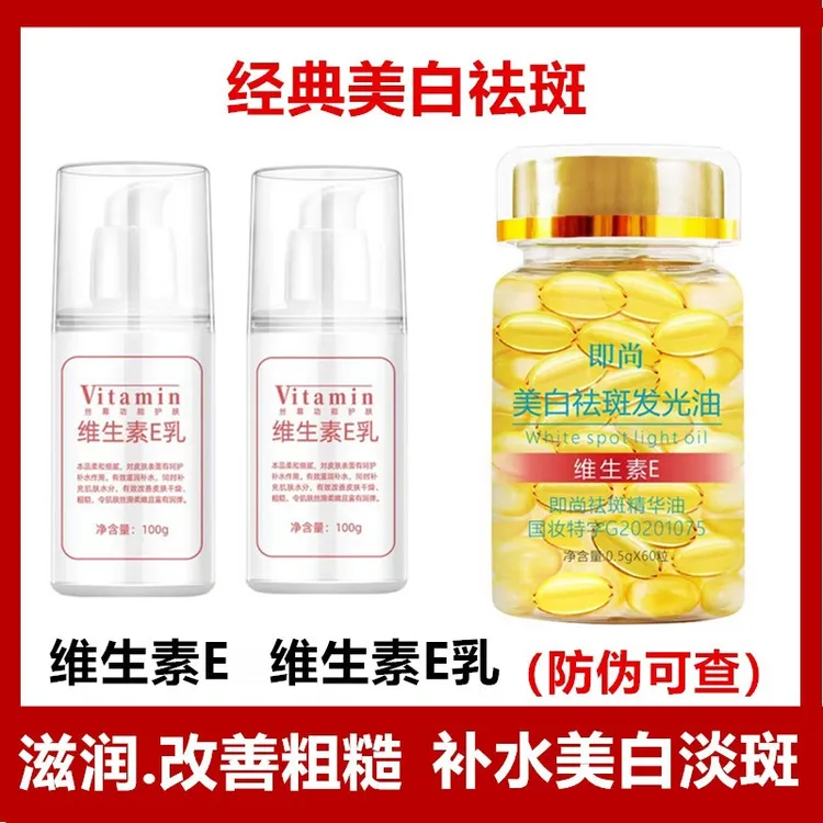 【嫩白养肤】即尚维e美白祛斑胶囊精华维e乳 改善肤色光滑弹润养颜