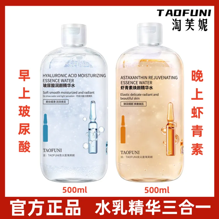 淘芙妮玻尿酸虾青素精华爽肤水500ML 提亮紧致补水保湿发光精华水