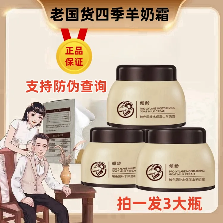 【到手3瓶】四季山羊奶霜玻色因补水嫩肤提亮淡细纹全身用爆奶霜