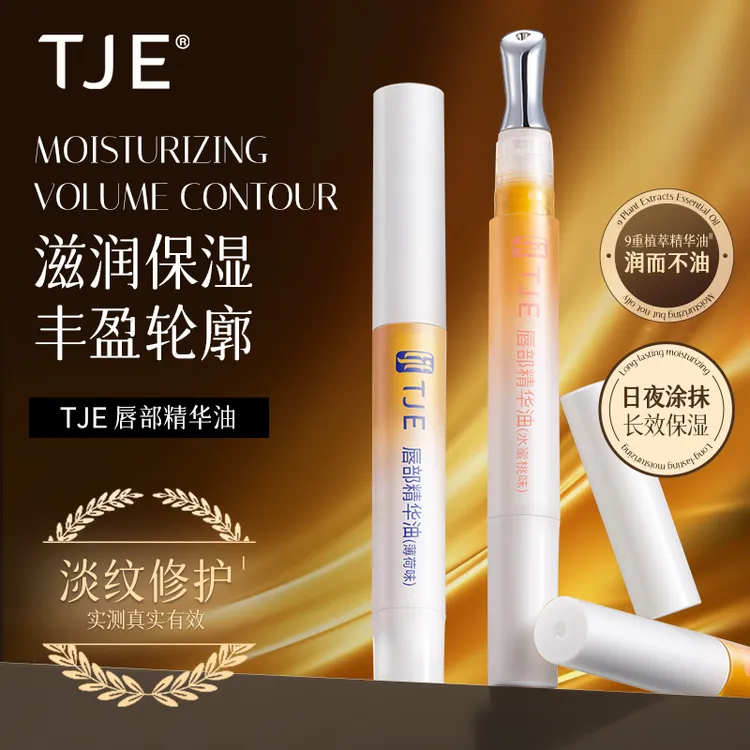 TJE唇部精华油唇蜜唇油膏蜂蜜养保湿滋润护理滋养