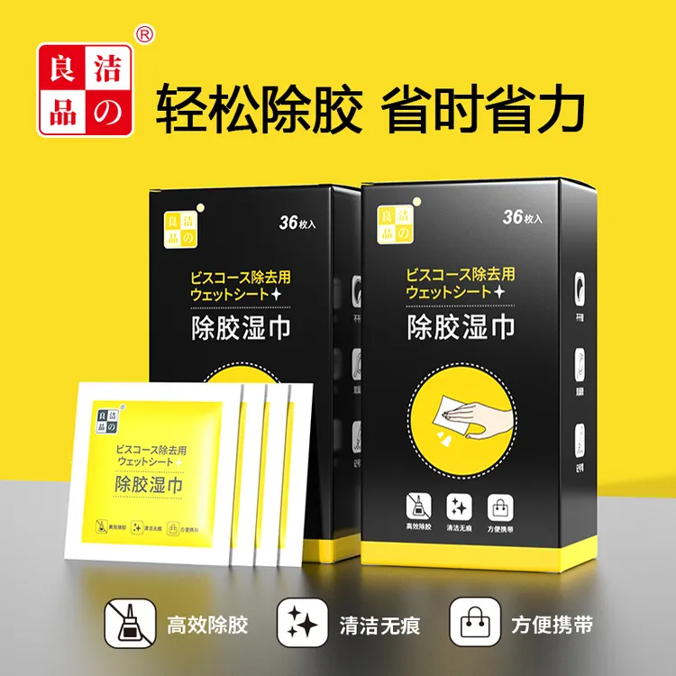 除胶湿巾不干胶 家用粘胶去除清洁清洗清除剂 汽车玻璃除胶湿纸巾